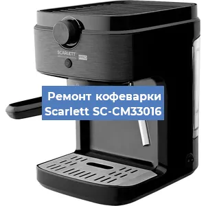 Замена прокладок на кофемашине Scarlett SC-CM33016 в Челябинске